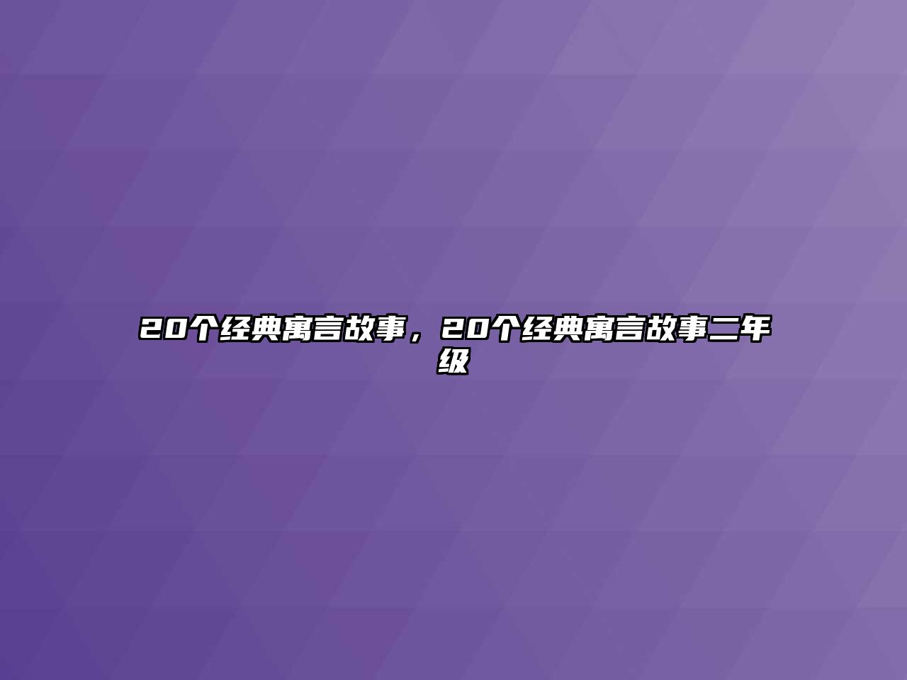 20個(gè)經(jīng)典寓言故事，20個(gè)經(jīng)典寓言故事二年級