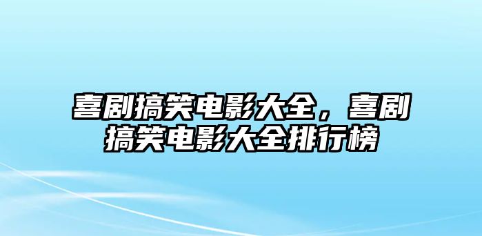 喜劇搞笑電影大全，喜劇搞笑電影大全排行榜