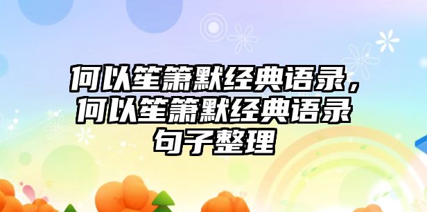 何以笙簫默經(jīng)典語錄，何以笙簫默經(jīng)典語錄句子整理