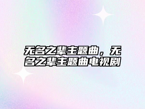 無名之輩主題曲，無名之輩主題曲電視劇