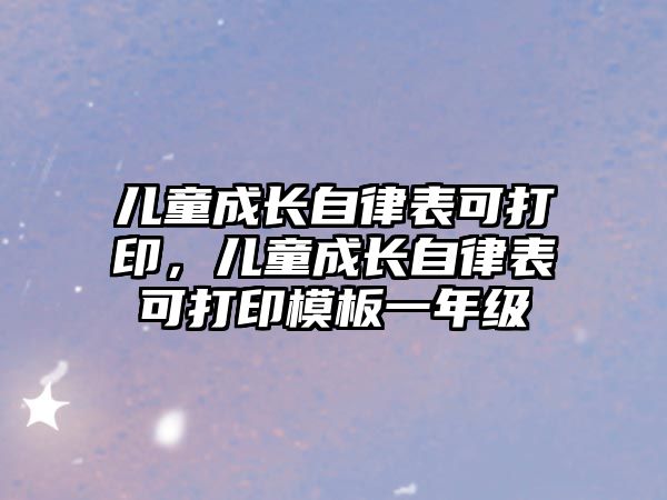 兒童成長自律表可打印，兒童成長自律表可打印模板一年級