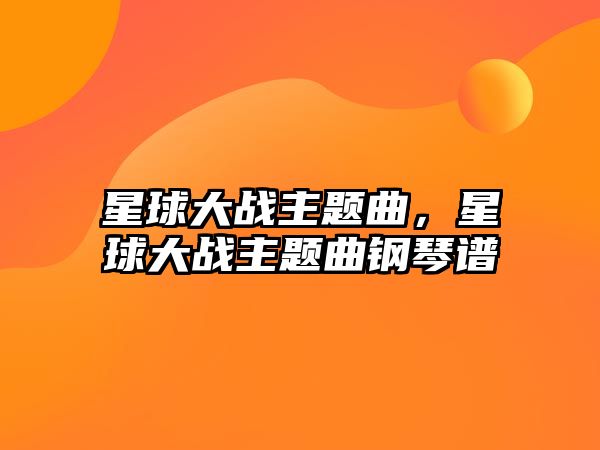 星球大戰(zhàn)主題曲，星球大戰(zhàn)主題曲鋼琴譜