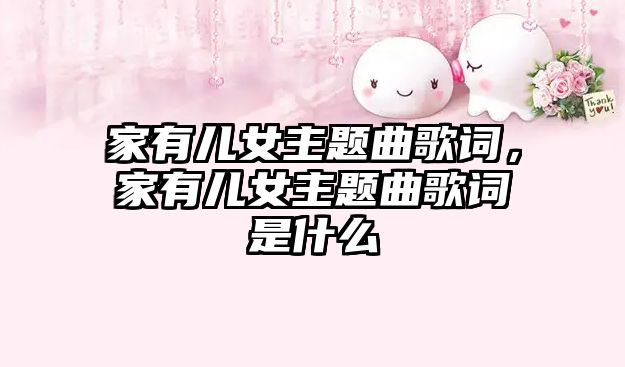 家有兒女主題曲歌詞，家有兒女主題曲歌詞是什么