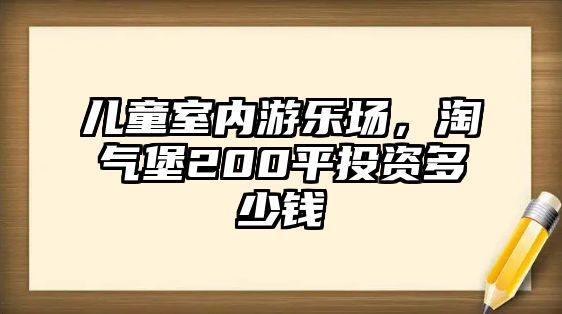 兒童室內游樂場，淘氣堡200平投資多少錢