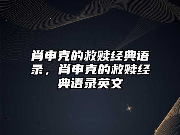 肖申克的救贖經(jīng)典語錄，肖申克的救贖經(jīng)典語錄英文