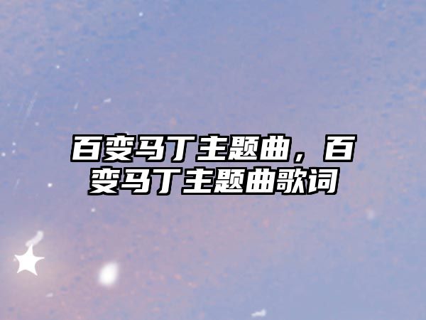 百變馬丁主題曲，百變馬丁主題曲歌詞