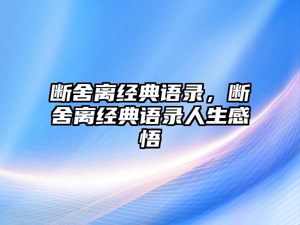 斷舍離經(jīng)典語錄，斷舍離經(jīng)典語錄人生感悟