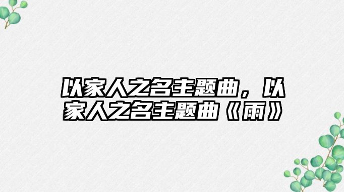 以家人之名主題曲，以家人之名主題曲《雨》