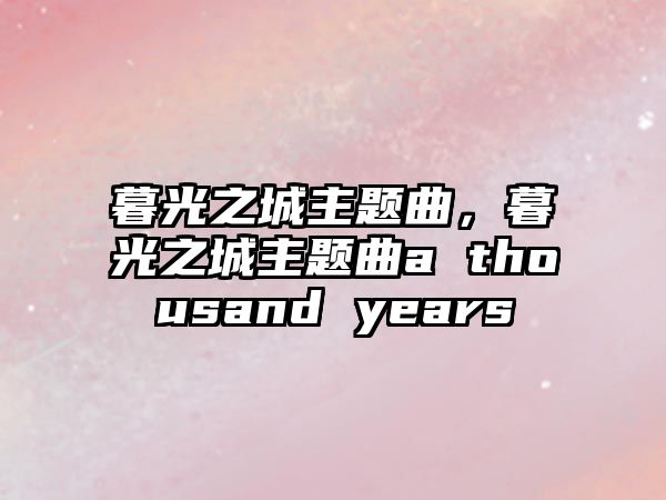 暮光之城主題曲，暮光之城主題曲a thousand years