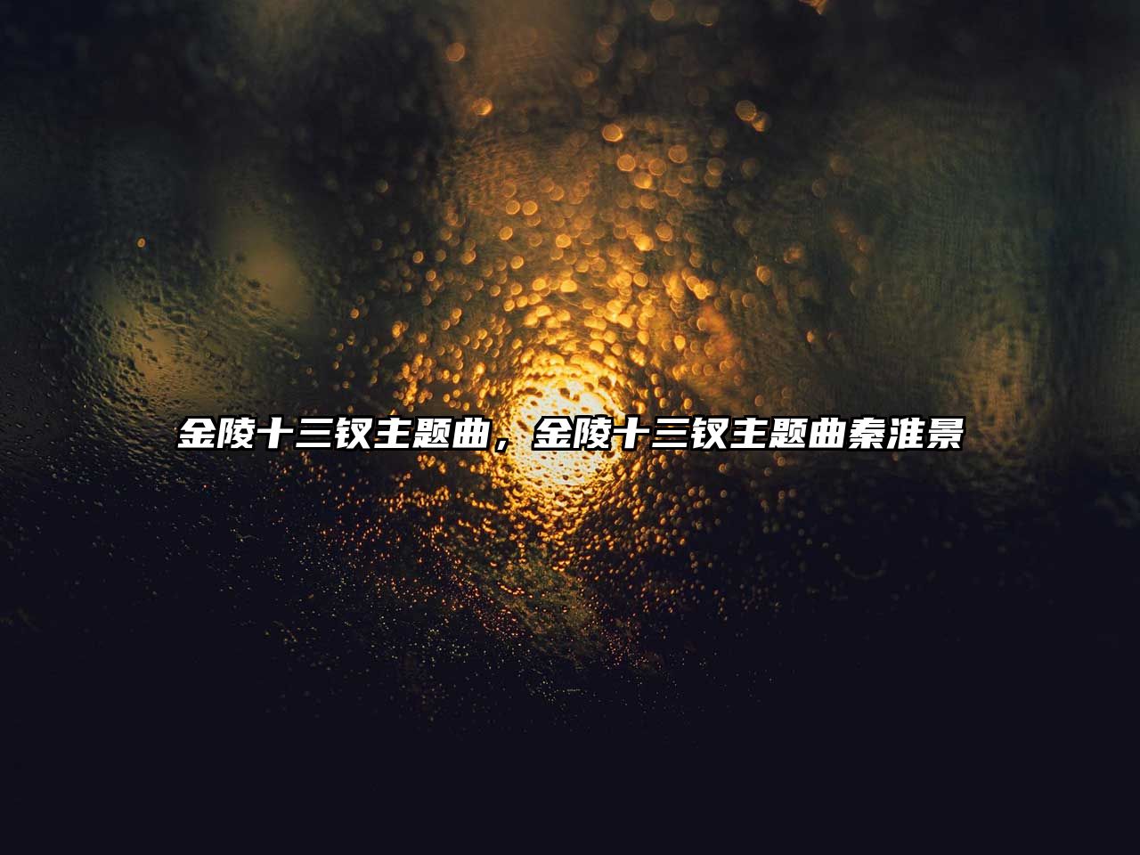 金陵十三釵主題曲，金陵十三釵主題曲秦淮景