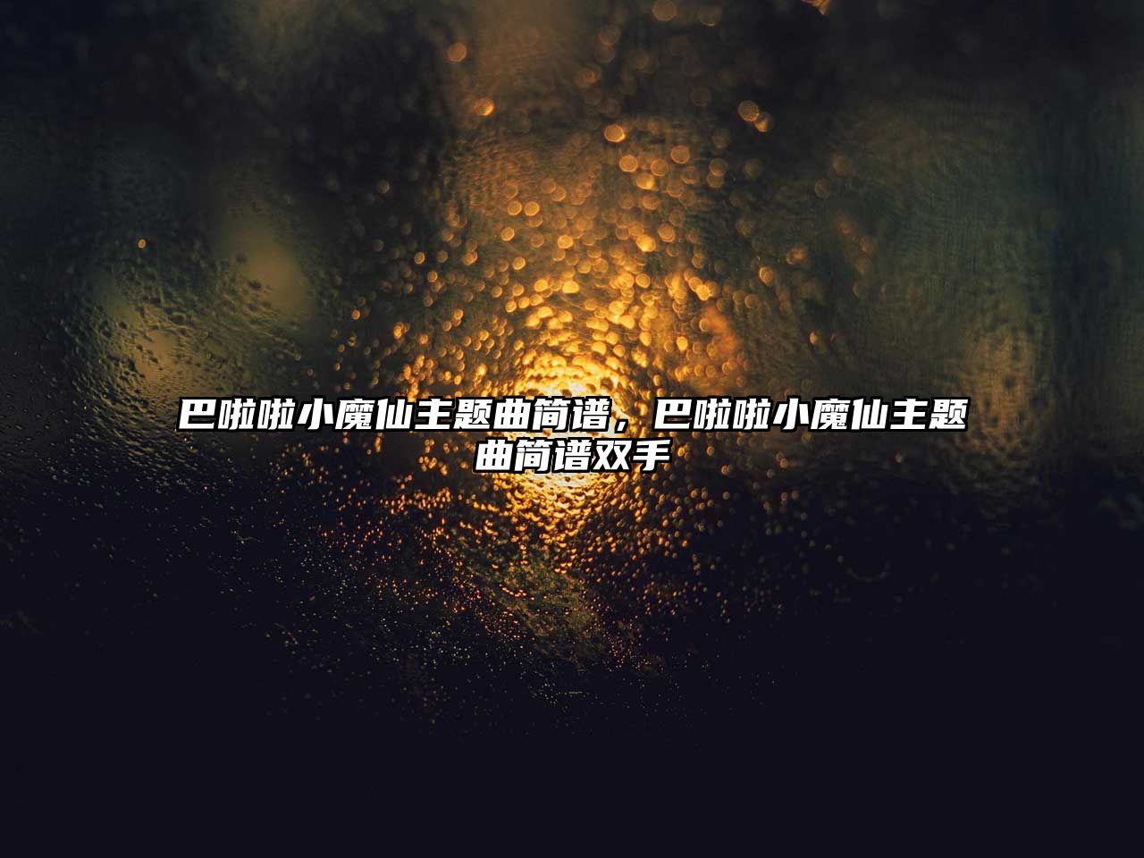 巴啦啦小魔仙主題曲簡譜，巴啦啦小魔仙主題曲簡譜雙手