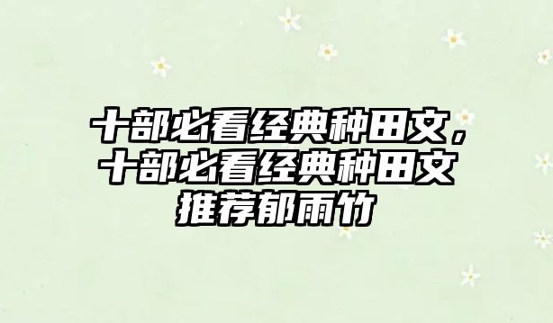 十部必看經(jīng)典種田文，十部必看經(jīng)典種田文推薦郁雨竹