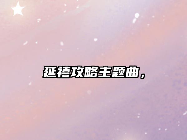 延禧攻略主題曲，