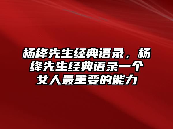 楊絳先生經(jīng)典語錄，楊絳先生經(jīng)典語錄一個女人最重要的能力