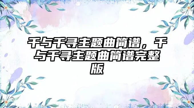 千與千尋主題曲簡譜，千與千尋主題曲簡譜完整版