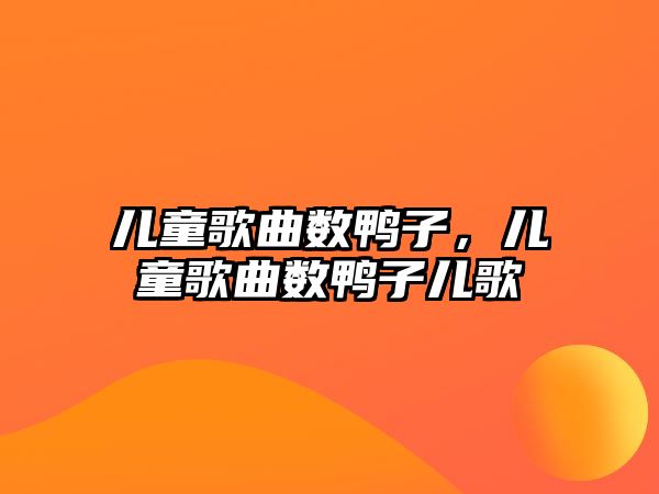 兒童歌曲數(shù)鴨子，兒童歌曲數(shù)鴨子兒歌