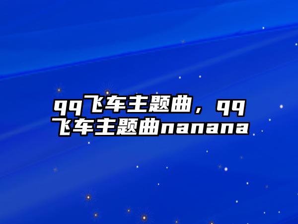 qq飛車主題曲，qq飛車主題曲nanana