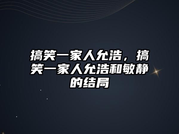 搞笑一家人允浩，搞笑一家人允浩和敏靜的結(jié)局