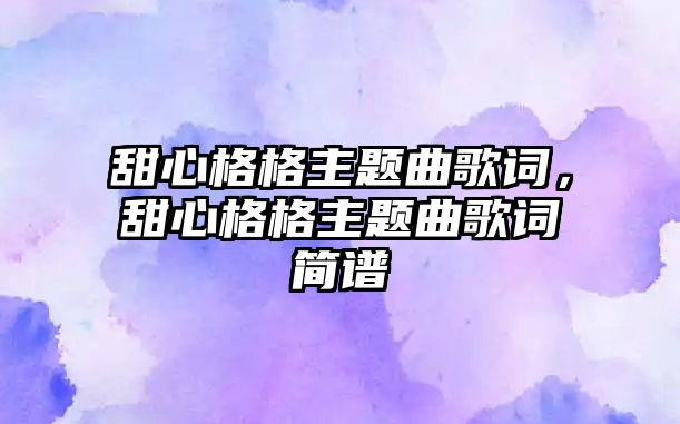 甜心格格主題曲歌詞，甜心格格主題曲歌詞簡譜