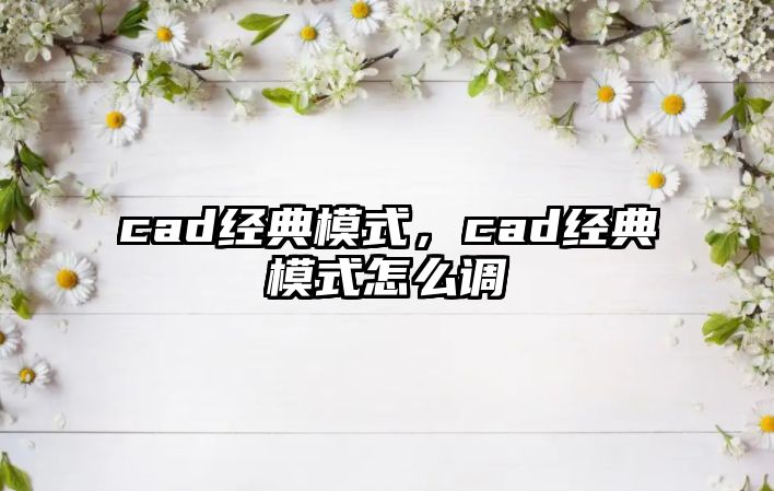 cad經(jīng)典模式，cad經(jīng)典模式怎么調(diào)