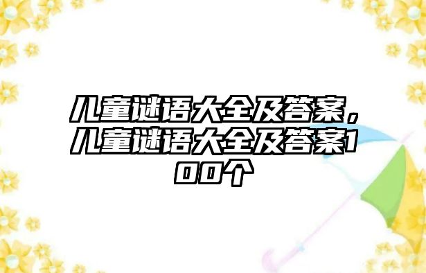 兒童謎語大全及答案，兒童謎語大全及答案100個(gè)