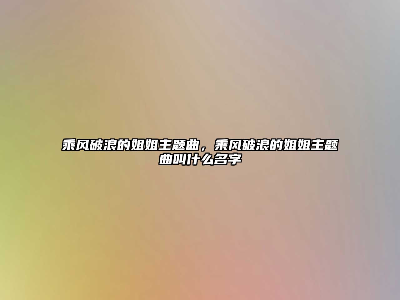 乘風(fēng)破浪的姐姐主題曲，乘風(fēng)破浪的姐姐主題曲叫什么名字