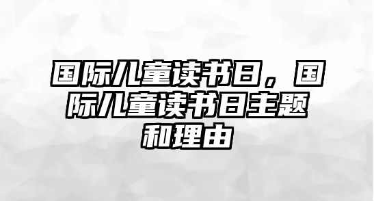 國際兒童讀書日，國際兒童讀書日主題和理由