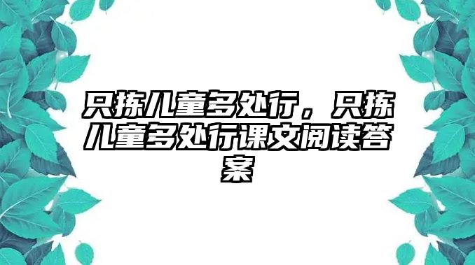 只揀兒童多處行，只揀兒童多處行課文閱讀答案