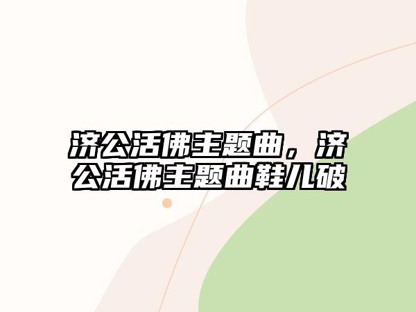 濟公活佛主題曲，濟公活佛主題曲鞋兒破