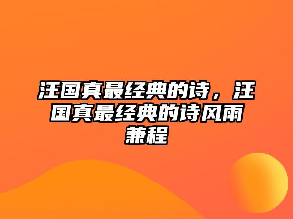 汪國(guó)真最經(jīng)典的詩(shī)，汪國(guó)真最經(jīng)典的詩(shī)風(fēng)雨兼程