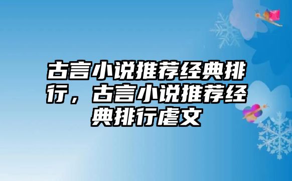 古言小說推薦經(jīng)典排行，古言小說推薦經(jīng)典排行虐文