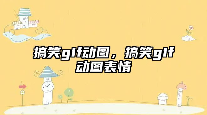 搞笑gif動圖，搞笑gif動圖表情