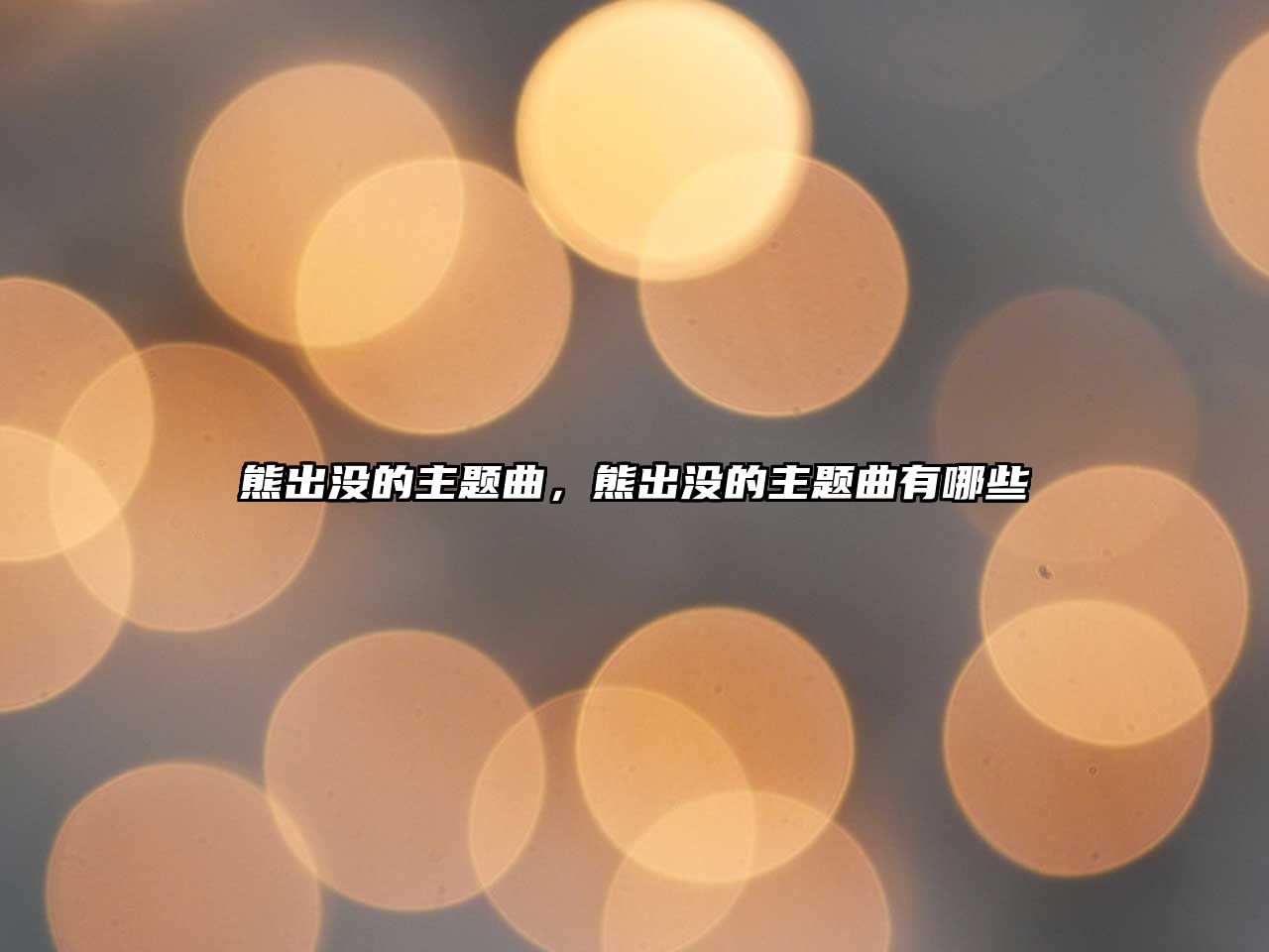 熊出沒的主題曲，熊出沒的主題曲有哪些