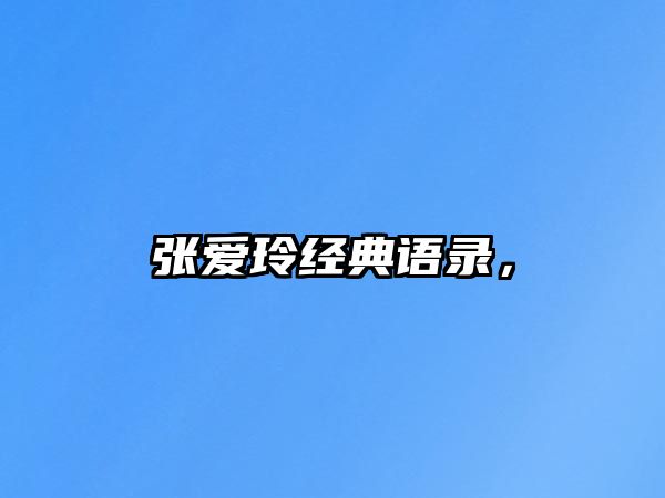 張愛玲經(jīng)典語錄，