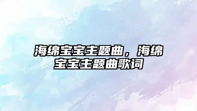 海綿寶寶主題曲，海綿寶寶主題曲歌詞