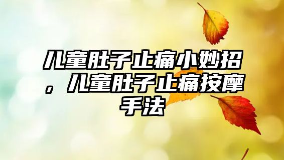 兒童肚子止痛小妙招，兒童肚子止痛按摩手法