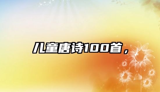 兒童唐詩(shī)100首，