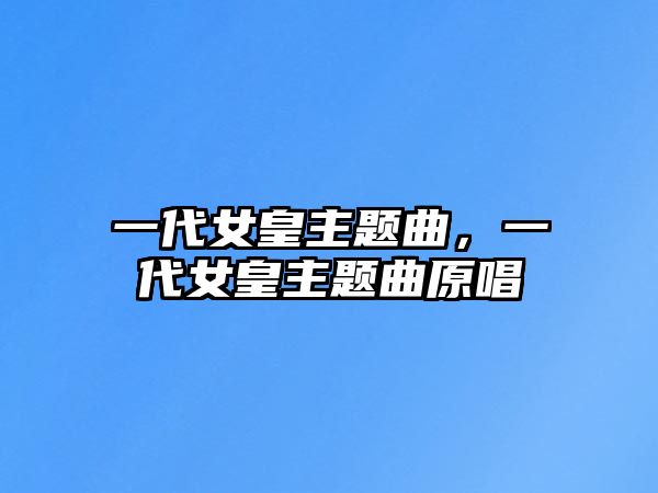 一代女皇主題曲，一代女皇主題曲原唱