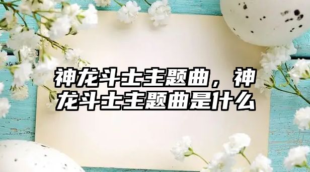 神龍斗士主題曲，神龍斗士主題曲是什么