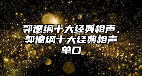 郭德綱十大經(jīng)典相聲，郭德綱十大經(jīng)典相聲單口