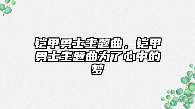 鎧甲勇士主題曲，鎧甲勇士主題曲為了心中的夢