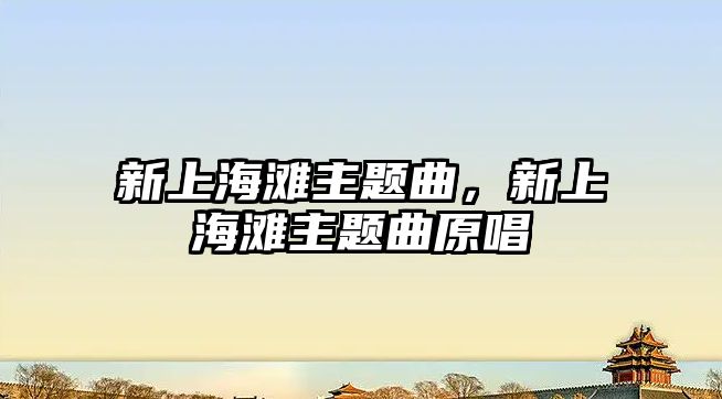 新上海灘主題曲，新上海灘主題曲原唱