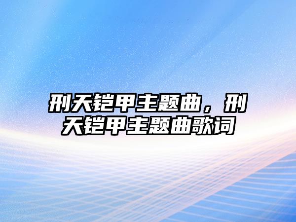 刑天鎧甲主題曲，刑天鎧甲主題曲歌詞