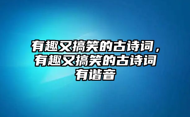 有趣又搞笑的古詩詞，有趣又搞笑的古詩詞有諧音