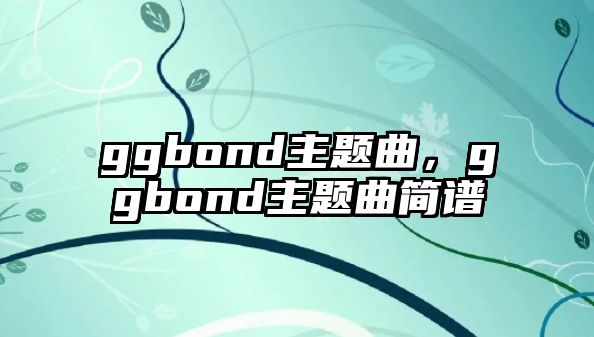 ggbond主題曲，ggbond主題曲簡譜