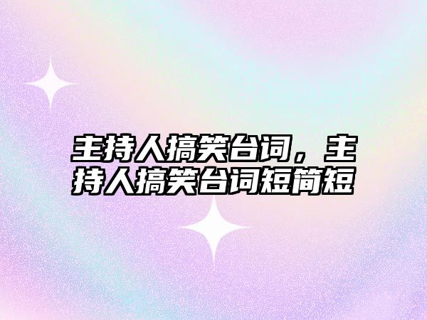 主持人搞笑臺詞，主持人搞笑臺詞短簡短