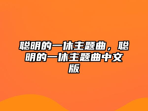 聰明的一休主題曲，聰明的一休主題曲中文版