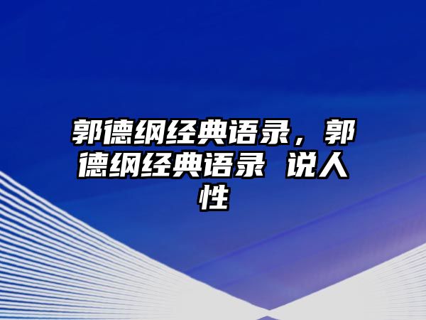 郭德綱經(jīng)典語錄，郭德綱經(jīng)典語錄 說人性