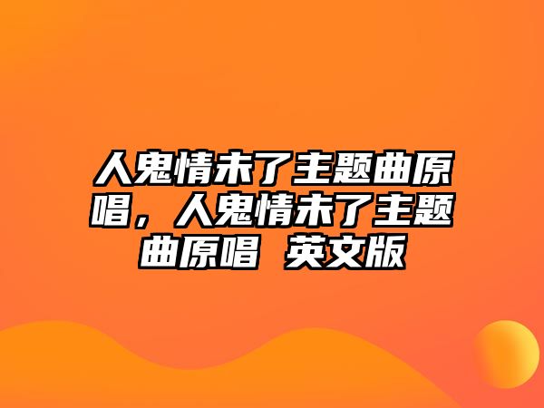 人鬼情未了主題曲原唱，人鬼情未了主題曲原唱 英文版