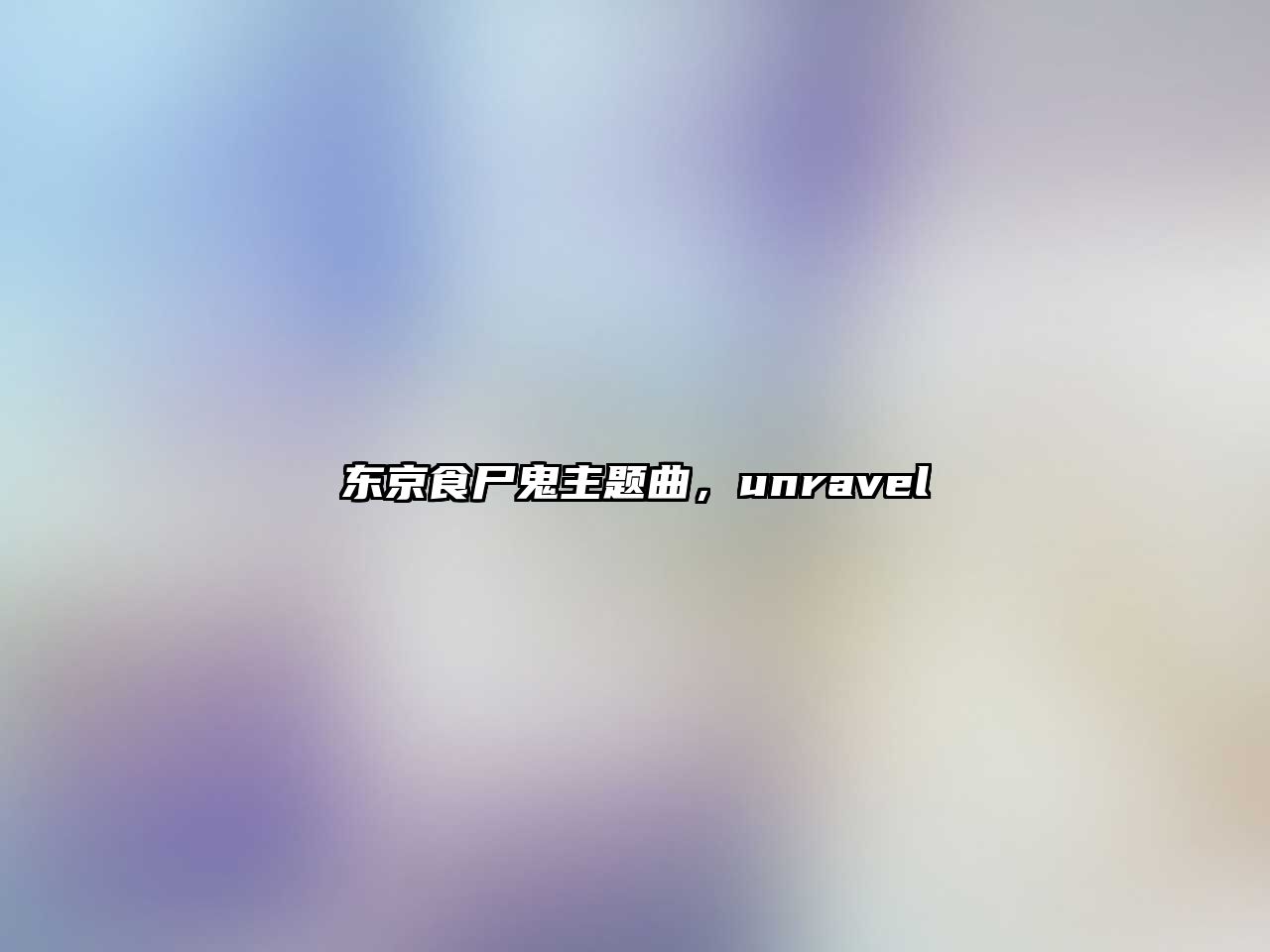 東京食尸鬼主題曲，unravel